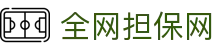 全网担保网--最具权威唯一维权担保平台